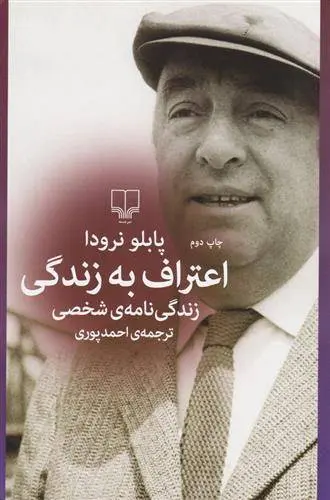 دانلود pdf کتاب اعتراف به زندگی پابلو نرودا