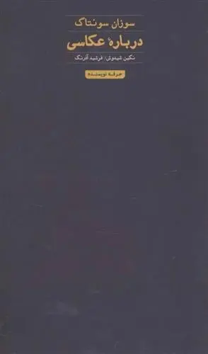 دانلود pdf کتاب درباره عکاسی سوزان سونتاگ