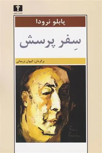 دانلود pdf کتاب سفر پرسش پابلو نرودا