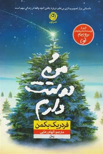 دانلود pdf کتاب و من دوستت دارم فردریک بکمن