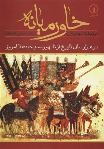 دانلود pdf کتاب خاورمیانه برنارد لوئیس