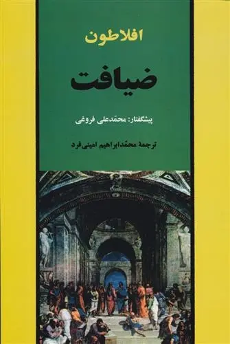 دانلود pdf کتاب ضیافت افلاطون