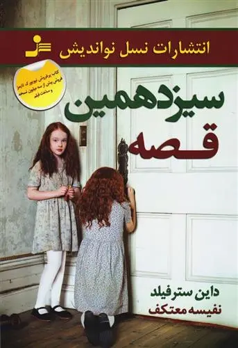 دانلود pdf کتاب سیزدهمین قصه داین سترفیلد