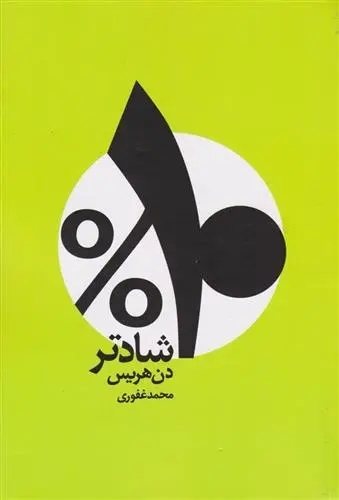 دانلود pdf کتاب ۱۰ درصد شادتر دن هریس