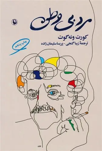 دانلود pdf کتاب مرد بی وطن کورت ونه گات