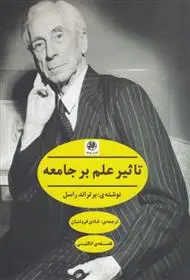خرید و قیمت کتاب تاثیر علم بر جامعه اثر برتراند راسل