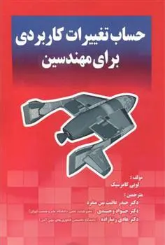 دانلود pdf کتاب حساب تغییرات کاربردی برای مهندسین لویی کامزسیک