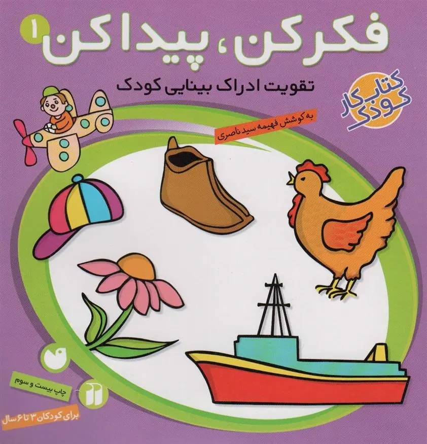 دانلود pdf کتاب فکر کن،پیدا کن 1 فهیمه سیدناصری