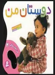 دانلود pdf کتاب دوستان من واحد ترجمه کتاب های بنفشه