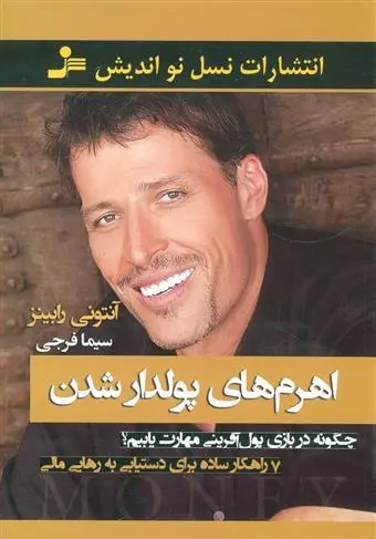 دانلود pdf کتاب پول 7 قدم تا رسیدن به آزادی مالی آنتونی رابینز