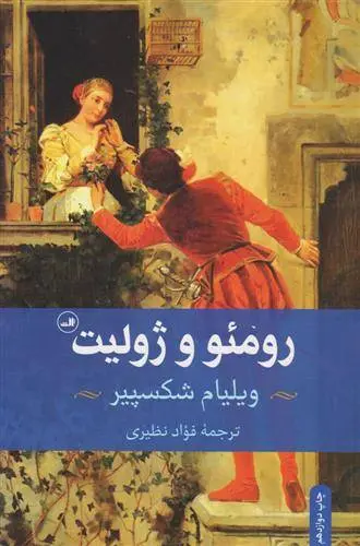 دانلود pdf کتاب رومئو و ژولیت ویلیام شکسپیر
