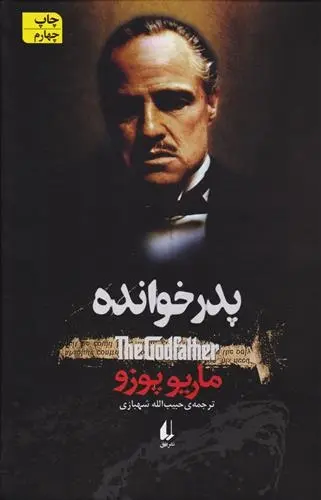 دانلود pdf کتاب پدرخوانده ماریو پوزو