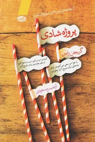 دانلود pdf کتاب پروژه شادی گریچن رابین