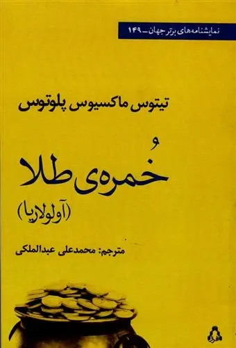 دانلود pdf کتاب خمره طلا پلوتوس
