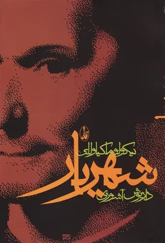 دانلود pdf کتاب شهریار نیکولو ماکیاولی