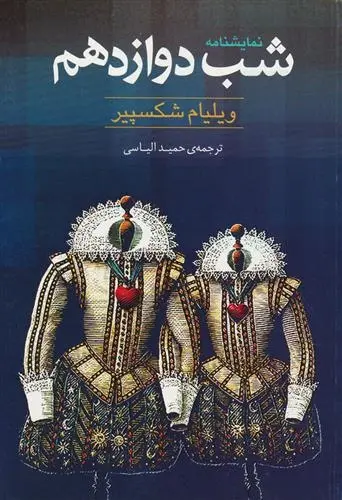 دانلود pdf کتاب شب دوازدهم ویلیام شکسپیر