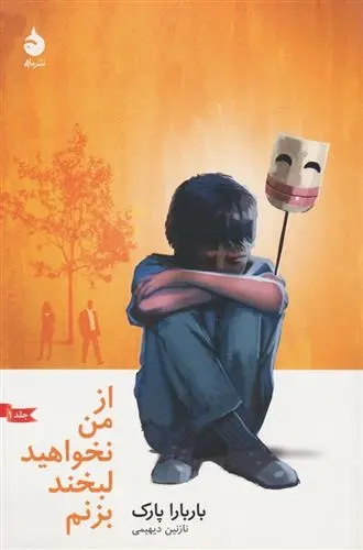 دانلود pdf کتاب از من نخواهید لبخند بزنم باربارا پارک