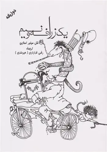 دانلود pdf کتاب یک زرافه و نیم شل سیلوراستاین