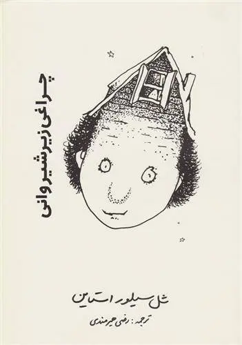 دانلود pdf کتاب چراغی زیر شیروانی شل سیلوراستاین