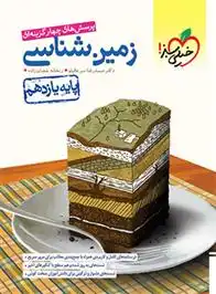 دانلود pdf کتاب زمین شناسی یازدهم ریحانه شعبان زاده