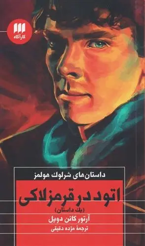 دانلود pdf کتاب اتود در قرمز لاکی آرتور کانن دویل