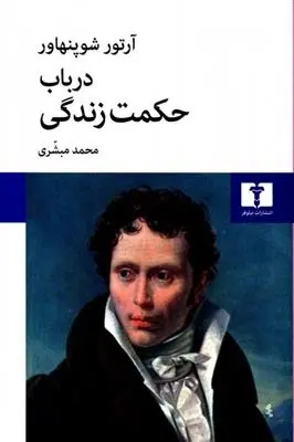 دانلود pdf کتاب در باب حکمت زندگی آرتور شوپنهاور