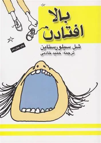 دانلود pdf کتاب بالا افتادن شل سیلوراستاین