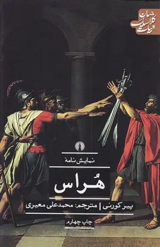 دانلود pdf کتاب هراس پیر کورنی