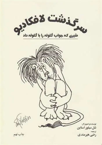 دانلود pdf کتاب سرگذشت لافکادیو شل سیلوراستاین