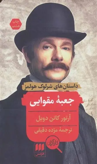 دانلود pdf کتاب جعبه مقوایی آرتور کانن دویل