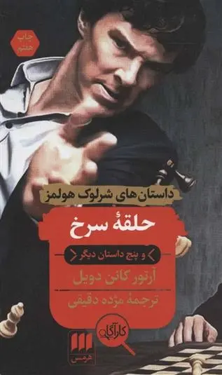 دانلود pdf کتاب حلقه سرخ و پنج داستان دیگر آرتور کانن دویل