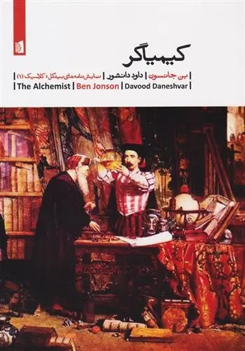 دانلود pdf کتاب کیمیاگر بن جانسون