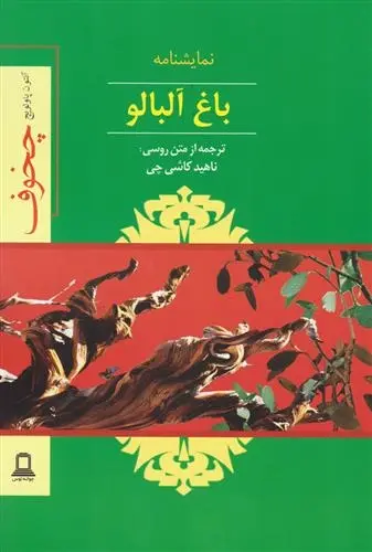 دانلود pdf کتاب باغ آلبالو آنتون چخوف