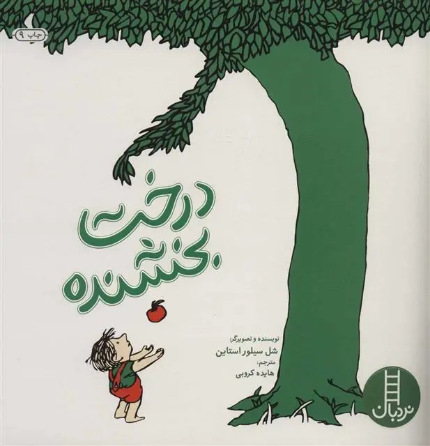 دانلود pdf کتاب درخت بخشنده شل سیلوراستاین