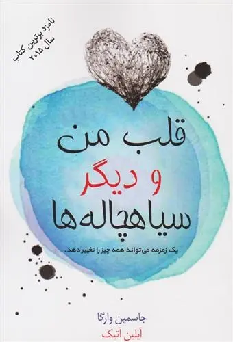 دانلود pdf کتاب قلب من و دیگر سیاهچاله ها جاسمین وارگا