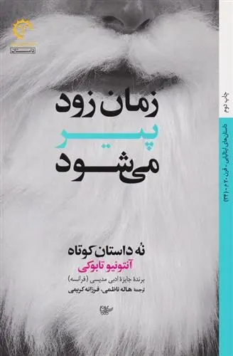 دانلود pdf کتاب زمان زود پیر می شود آنتونیو تابوکی