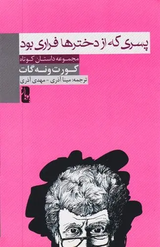 دانلود pdf کتاب پسری که از دخترها فراری بود کورت ونه گات