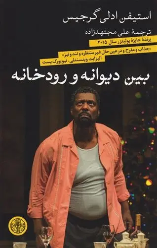 دانلود pdf کتاب بین دیوانه و رودخانه استیفن ادلی گرجیس