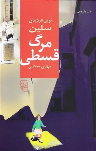 دانلود pdf کتاب مرگ قسطی لویی فردینان سلین