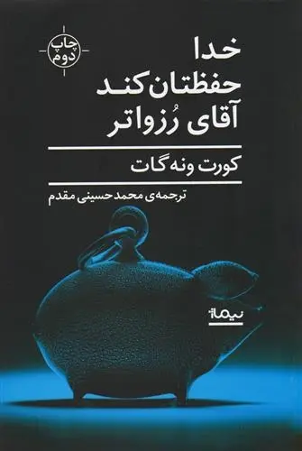دانلود pdf کتاب خدا حفظتان کند آقای رزواتر کورت ونه گات