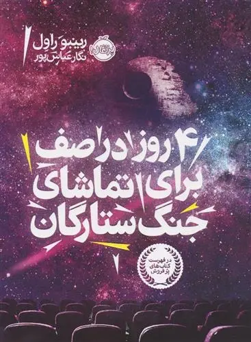 دانلود pdf کتاب ۴ روز در صف برای تماشای جنگ ستارگان رینبو راول