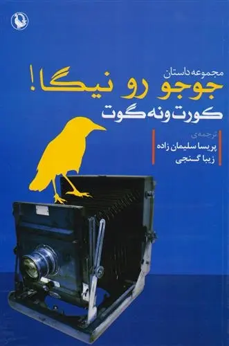دانلود pdf کتاب جوجو رو نیگا کورت ونه گات