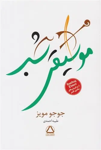 دانلود pdf کتاب موسیقی شب جوجو مویز