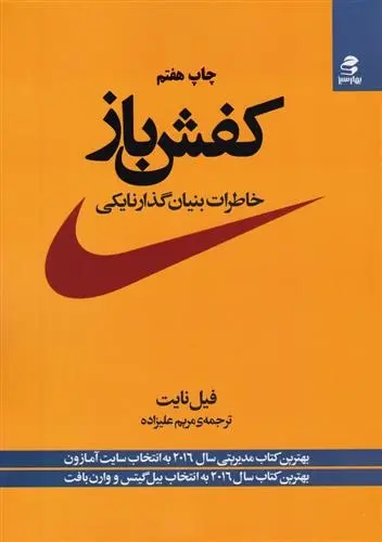 دانلود pdf کتاب کفش باز فیل نایت