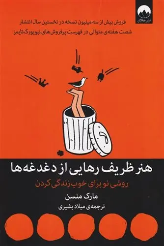 دانلود pdf کتاب هنر ظریف رهایی از دغدغه ها مارک منسن
