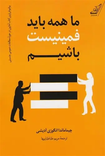 دانلود pdf کتاب ما همه باید فمینیست باشیم چیماماندا انگزی آدیچی