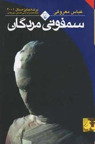 دانلود pdf کتاب سمفونی مردگان عباس معروفی