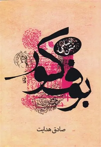 دانلود pdf کتاب بوف کور صادق هدایت