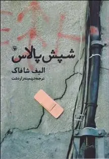 دانلود pdf کتاب شپش پالاس الیف شافاک
