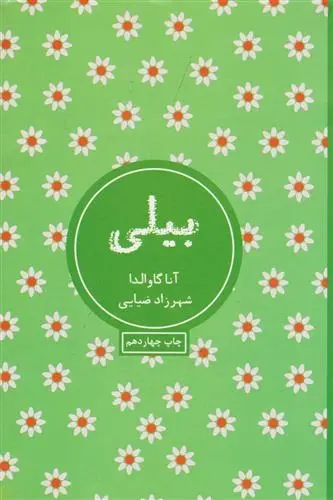 دانلود pdf کتاب بیلی آنا گاوالدا